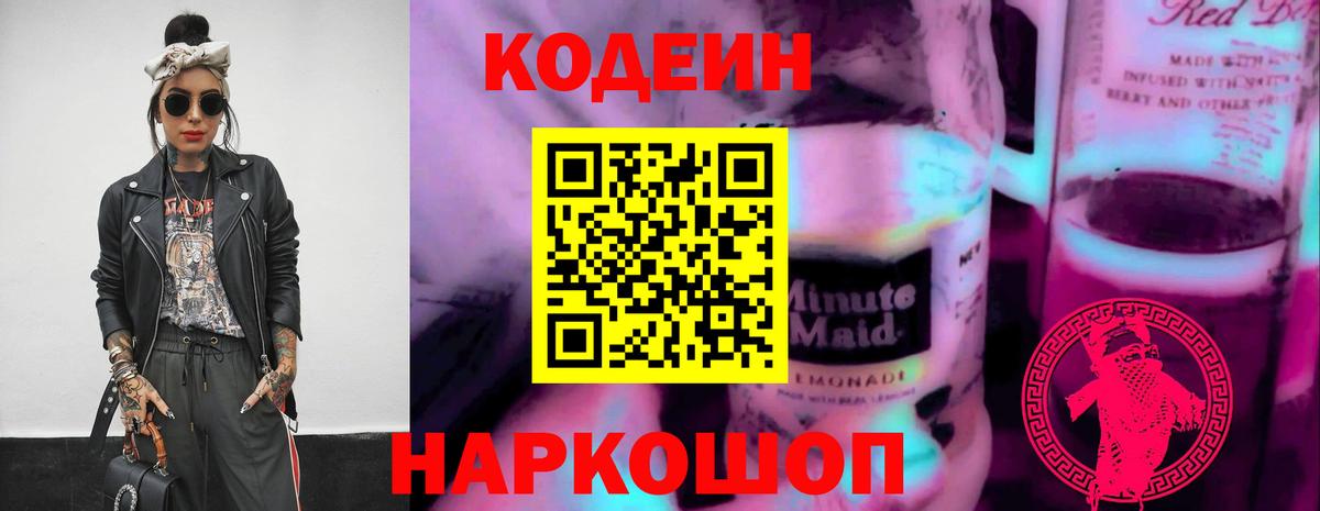 Кодеин Purple Drank  Вход с VPN  Кодеиновый сироп Lean Purple Drank  Коряжма 