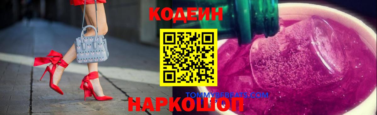 Codein напиток Lean (лин) Коряжма